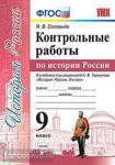 Соловьев. Контрольные работы по истории России. 9 класс. К учебнику под ред. А. В. Торкунова "история России. 9 класс". ФГОС