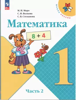 Моро. Школа России. Математика 1 класс. Учебник в двух частях. Часть 2. Новый ФП (Просвещение)