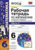 УМК Зубарева. Математика. 6 класс. Рабочая тетрадь. Часть 2. ФГОС (Экзамен)