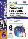 УМК Зубарева. Математика. 6 класс. Рабочая тетрадь. Часть 2. ФГОС