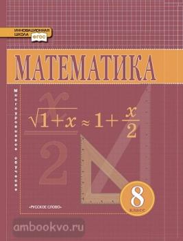 Козлов. Математика. Алгебра и геометрия 8 класс. Учебник. ФГОС (Русское слово)
