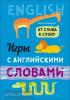 Хисматулина. Игры с английскими словами. От слова к слову