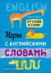 Хисматулина. Игры с английскими словами. От слова к слову
