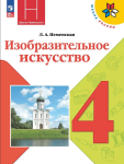 Неменская. ИЗО 4 класс. Каждый народ художник. Учебник. Новый ФП
