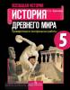 Крючкова. Истоpия Дpевнего миpа. 5 класс. Проверочные и контрольные работы. ФГОС