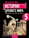 Крючкова. Истоpия Дpевнего миpа. 5 класс. Проверочные и контрольные работы. ФГОС