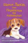 Добрые истории о зверятах. Мировой бестселлер. Щенок Люси, или Переполох на каникулах