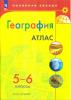 Николина. Атлас. География. 5-6 класс. (Полярная звезда) Автор-сост. И.С. Есипова. Новый ФП