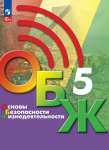 Хренников Б. О., Гололобов Н. В., Льняная Л. И., Маслов М. В./ Под ред. Егорова С. Н. Основы безопасности жизнедеятельности. 5 класс. Учебник. Новый ФП