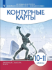 Контурные карты Новейшая 1914 г.- начало 21 в. 10-11 класс. (Линейная структура курса). Новый ФП