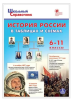 Чернов Д.И. Справочник. История России в таблицах и схемах. 6-11 класс (ВАКО)