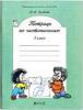 Яковлева. Чистописание. Рабочая тетрадь. 3 класс. ФГОС
