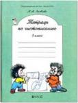 Яковлева. Чистописание. Рабочая тетрадь. 3 класс. ФГОС