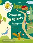Салмина. Учимся думать. Что, как и с чем связано? №1