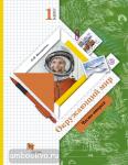 1 класс. Виноградова. Окружающий мир. Учебник. Часть 2. ФГОС