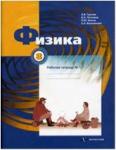 Грачев. Физика. 8 класс. Рабочая тетрадь №1