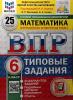Всероссийские проверочные работы. Математика 6 класс. 25 вариантов. ФИОКО. Типовые задания. Новый ФГОС (Экзамен)