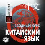 Китайский язык. Вводный курс. CD-диск. Мой учитель - книга
