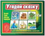 Угадай сказку. Настольно-печатные дидактические игры в папке. Киров: ИП Бурдина С.В.
