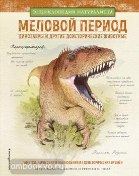 Алонсо. Меловой период. Динозавры и другие доисторические животные (Эксмо)