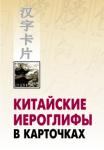 Китайские иероглифы в карточках. Мой учитель - книга