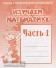 Изучаем математику. Часть 1. Рабочая тетрадь (Весна-Дизайн)