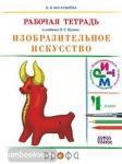 Кузин. Изобразительное искусство 4 класс. Рабочая тетрадь. РИТМ. ФГОС