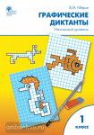 Медов. Графические диктанты. Начальный уровень. 1 класс. Рабочая тетрадь