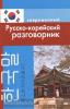 Современный русско-корейский разговорник. Мягкий переплет (Дом Славянской Книги)