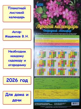 Машенков. Лунный календарь "Огородный светофор" 2026 год (225х490мм). Цветы