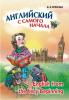 Английский с самого начала (Каро)