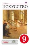 Искусство. 9 класс. Учебник. Вертикаль. ФГОС