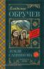 Классика для школьников. Земля Санникова (АСТ)