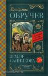 Обручев. Классика для школьников. Земля Санникова