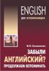 Забыли английский? Продолжаем вспоминать (Каро)