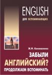 Забыли английский? Продолжаем вспоминать. Мой учитель - книга