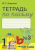 Агаркова. Тетрадь по письму в четырех частях. Часть 3. ФГОС (Бином)