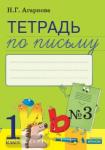 Тетрадь по письму №3. 1 класс. К Букварю Тимченко. ФГОС