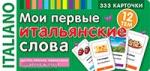 Тематические карточки. Мои первые итальянские слова. 333 карточки для запоминания