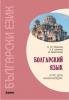Болгарский язык. Курс для начинающих (Каро)