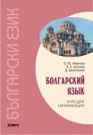 Болгарский язык. Курс для начинающих. Мой учитель - книга