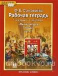 Соловьева. Литература. 7 класс. Рабочая тетрадь. В двух частях. Часть 1. ФГОС