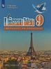 Селиванова. Французский язык 9 класс. Синяя птица. Учебник. ФП (Просвещение)