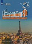 Селиванова, Шашурина. Французский язык. Синяя птица. 9 класс. Учебник. Входит в федеральный перечень