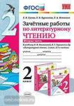 Зачетные работы по литературному чтению. 2 класс. Часть 2. К учебнику Л.Ф. Климановой, В.Г. Горецкого. ФГОС