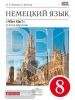 Радченко. Немецкий язык 8 класс (4-й год обучения). Alles Klar! Учебник (Просвещение)