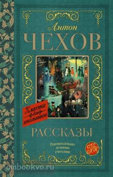 Классика для школьников. Рассказы