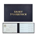 Ученический билет в твердом переплете