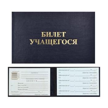 Билет учащегося (ученический билет). Твердая обложка, 67х98 мм, 1 шт