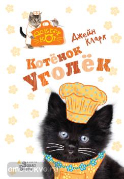 Котёнок Уголёк (АСТ)